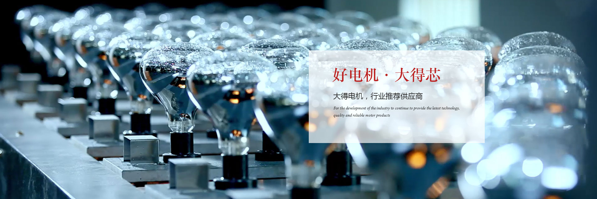 好電機 大得芯